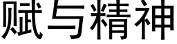 賦與精神 (黑體矢量字庫)