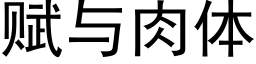 賦與肉體 (黑體矢量字庫)