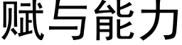 賦與能力 (黑體矢量字庫)