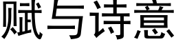 賦與詩意 (黑體矢量字庫)