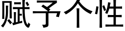 赋予个性 (黑体矢量字库)