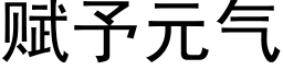 賦予元氣 (黑體矢量字庫)