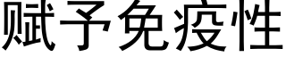 赋予免疫性 (黑体矢量字库)