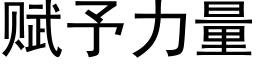 賦予力量 (黑體矢量字庫)