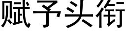 賦予頭銜 (黑體矢量字庫)