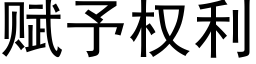 賦予權利 (黑體矢量字庫)