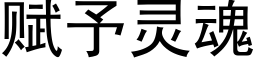 赋予灵魂 (黑体矢量字库)