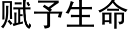 赋予生命 (黑体矢量字库)