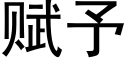 賦予 (黑體矢量字庫)