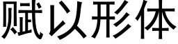 赋以形体 (黑体矢量字库)