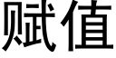 赋值 (黑体矢量字库)