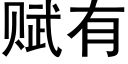 賦有 (黑體矢量字庫)