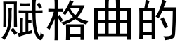 賦格曲的 (黑體矢量字庫)