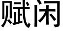 賦閑 (黑體矢量字庫)