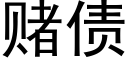 赌债 (黑体矢量字库)