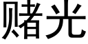 賭光 (黑體矢量字庫)