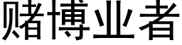 赌博业者 (黑体矢量字库)