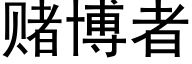 賭博者 (黑體矢量字庫)