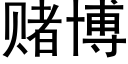 賭博 (黑體矢量字庫)