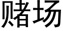 賭場 (黑體矢量字庫)