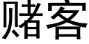 賭客 (黑體矢量字庫)