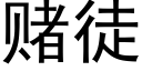 賭徒 (黑體矢量字庫)