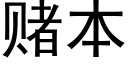 賭本 (黑體矢量字庫)