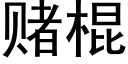 賭棍 (黑體矢量字庫)