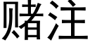 赌注 (黑体矢量字库)