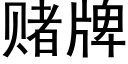 賭牌 (黑體矢量字庫)