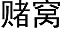 賭窩 (黑體矢量字庫)