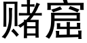 赌窟 (黑体矢量字库)