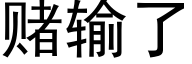 赌输了 (黑体矢量字库)