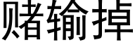 赌输掉 (黑体矢量字库)