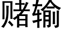 賭輸 (黑體矢量字庫)