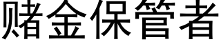 賭金保管者 (黑體矢量字庫)