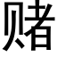 賭 (黑體矢量字庫)