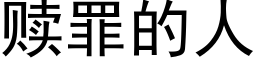 贖罪的人 (黑體矢量字庫)