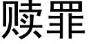 贖罪 (黑體矢量字庫)