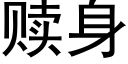 赎身 (黑体矢量字库)