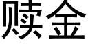 贖金 (黑體矢量字庫)