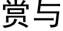 赏与 (黑体矢量字库)