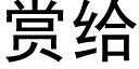赏给 (黑体矢量字库)
