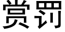 賞罰 (黑體矢量字庫)