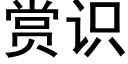 賞識 (黑體矢量字庫)