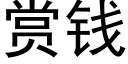 赏钱 (黑体矢量字库)