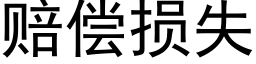 賠償損失 (黑體矢量字庫)