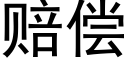 賠償 (黑體矢量字庫)