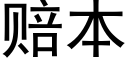 賠本 (黑體矢量字庫)