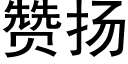 赞扬 (黑体矢量字库)